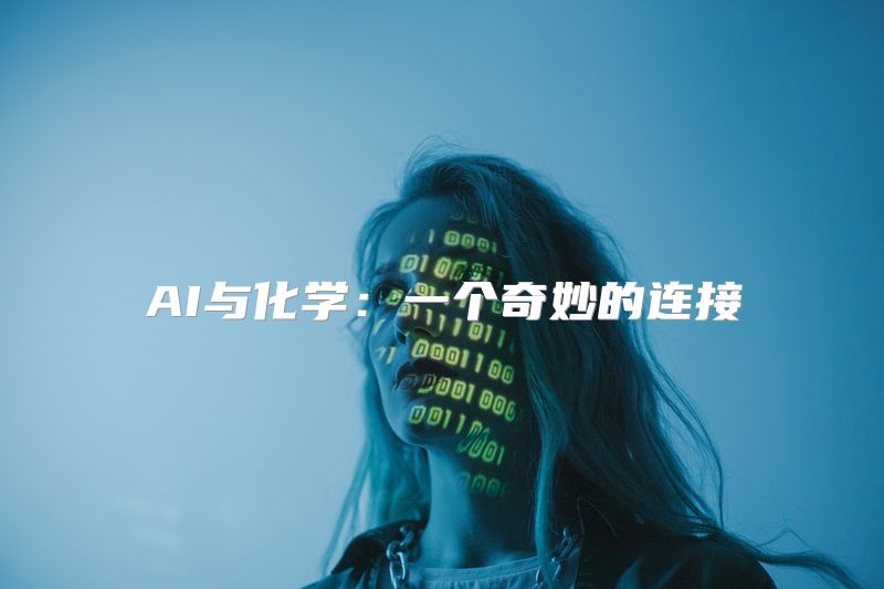 AI与化学：一个奇妙的连接