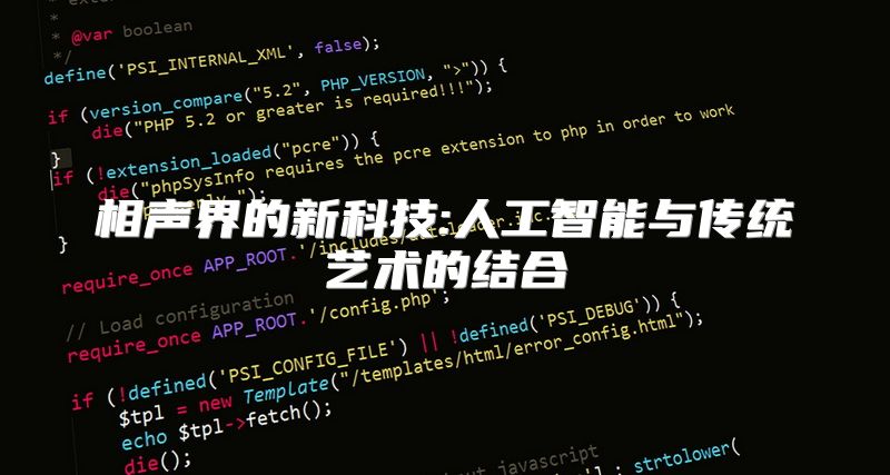 相声界的新科技:人工智能与传统艺术的结合