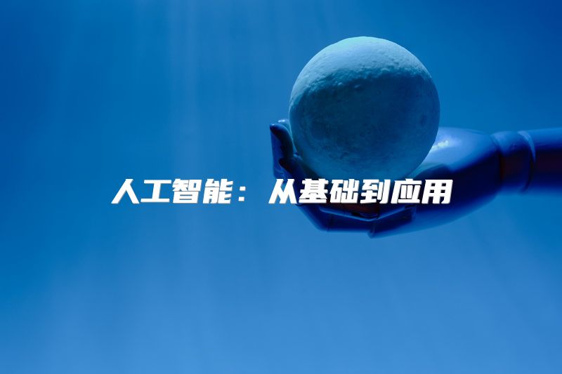 人工智能：从基础到应用
