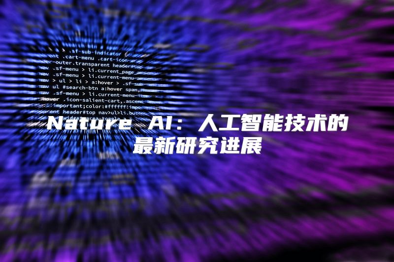 Nature AI：人工智能技术的最新研究进展