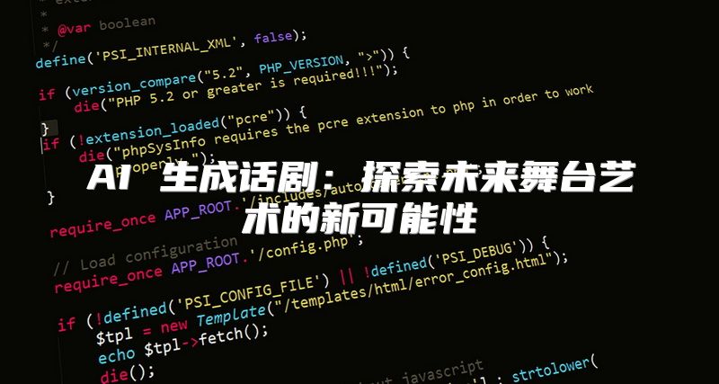 AI 生成话剧：探索未来舞台艺术的新可能性