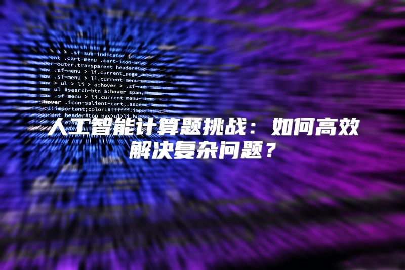 人工智能计算题挑战：如何高效解决复杂问题？