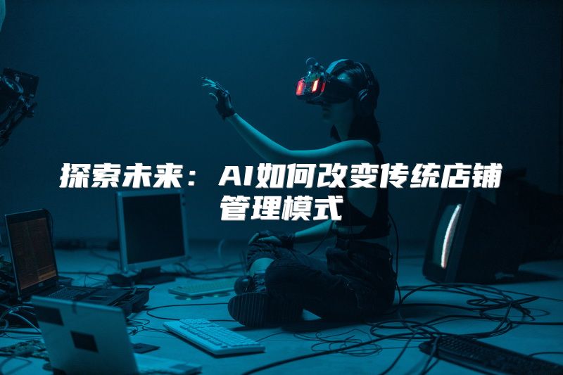 探索未来：AI如何改变传统店铺管理模式