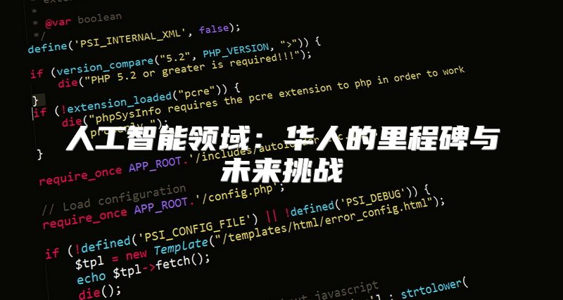 人工智能领域：华人的里程碑与未来挑战