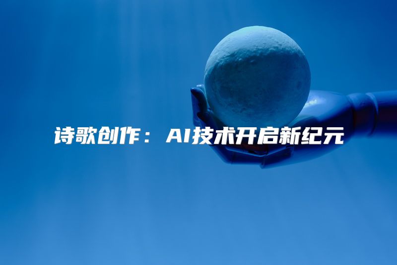 诗歌创作：AI技术开启新纪元