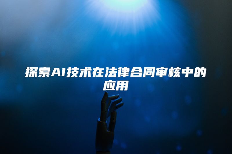 探索AI技术在法律合同审核中的应用