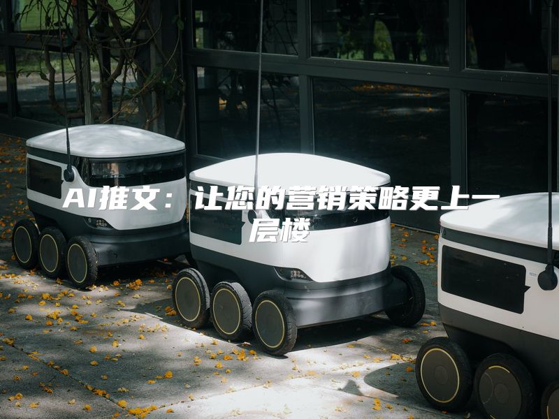 AI推文：让您的营销策略更上一层楼