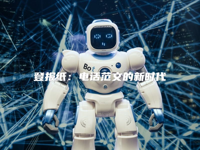 登报纸：电话范文的新时代