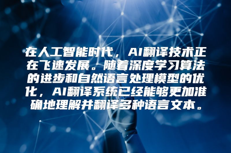 在人工智能时代，AI翻译技术正在飞速发展。随着深度学习算法的进步和自然语言处理模型的优化，AI翻译系统已经能够更加准确地理解并翻译多种语言文本。