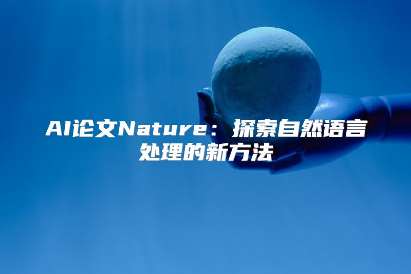 AI论文Nature：探索自然语言处理的新方法
