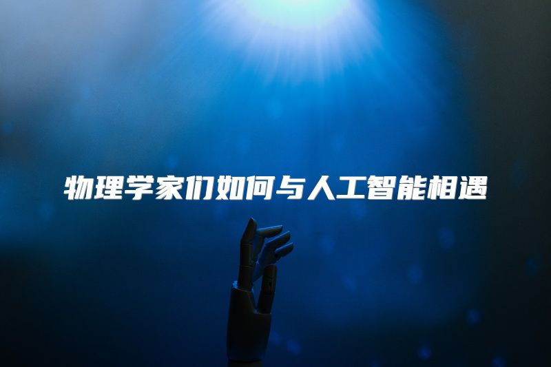 物理学家们如何与人工智能相遇