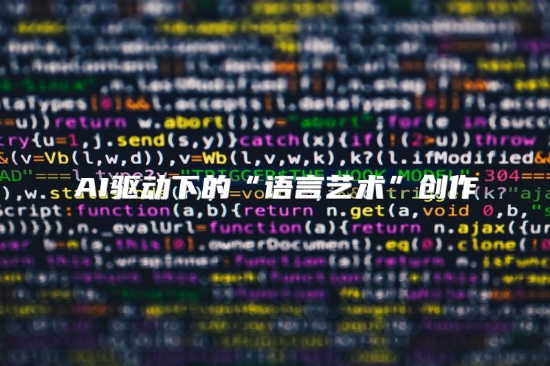 AI驱动下的“语言艺术”创作