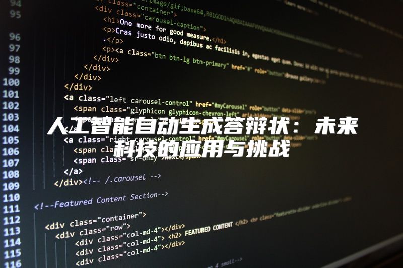 人工智能自动生成答辩状：未来科技的应用与挑战