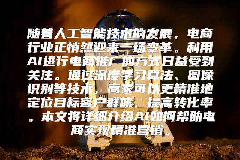 随着人工智能技术的发展，电商行业正悄然迎来一场变革。利用AI进行电商推广的方式日益受到关注。通过深度学习算法、图像识别等技术，商家可以更精准地定位目标客户群体，提高转化率。本文将详细介绍AI如何帮助电商实现精准营销。