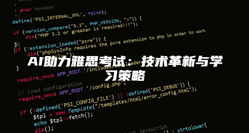 AI助力雅思考试：技术革新与学习策略