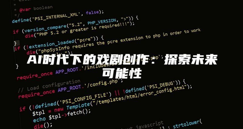 AI时代下的戏剧创作：探索未来可能性