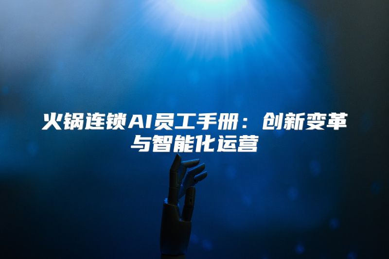 火锅连锁AI员工手册：创新变革与智能化运营