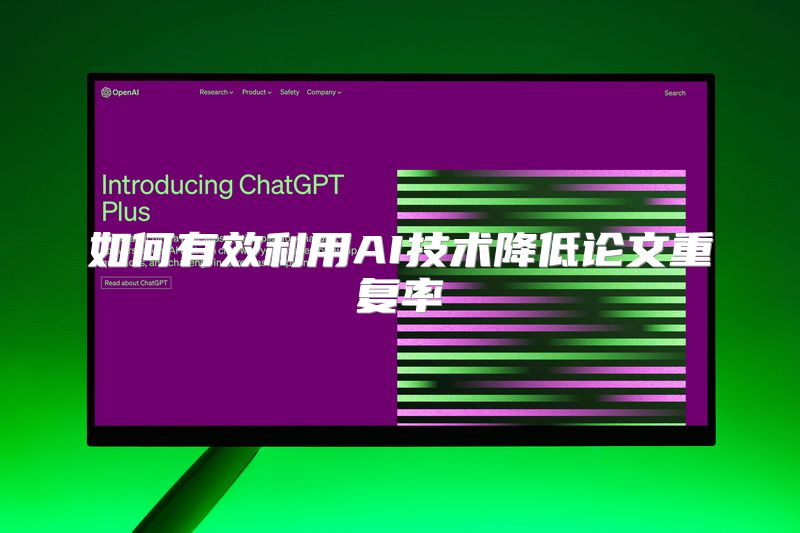 如何有效利用AI技术降低论文重复率