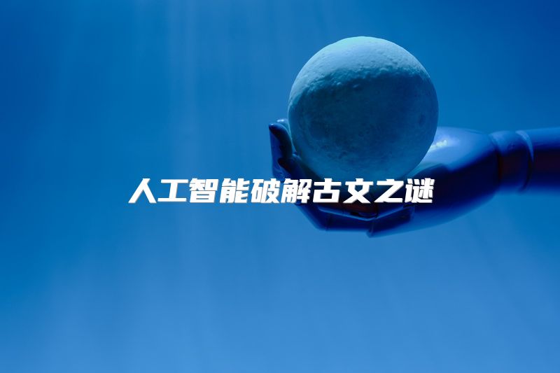 人工智能破解古文之谜