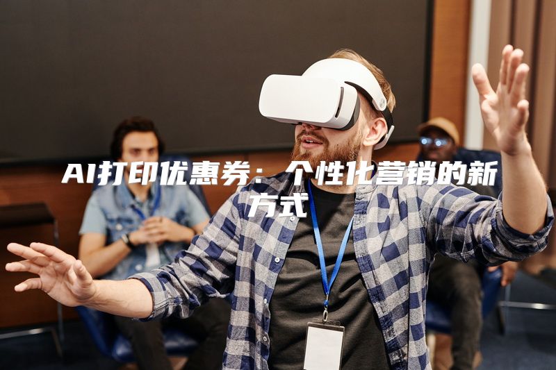 AI打印优惠券：个性化营销的新方式