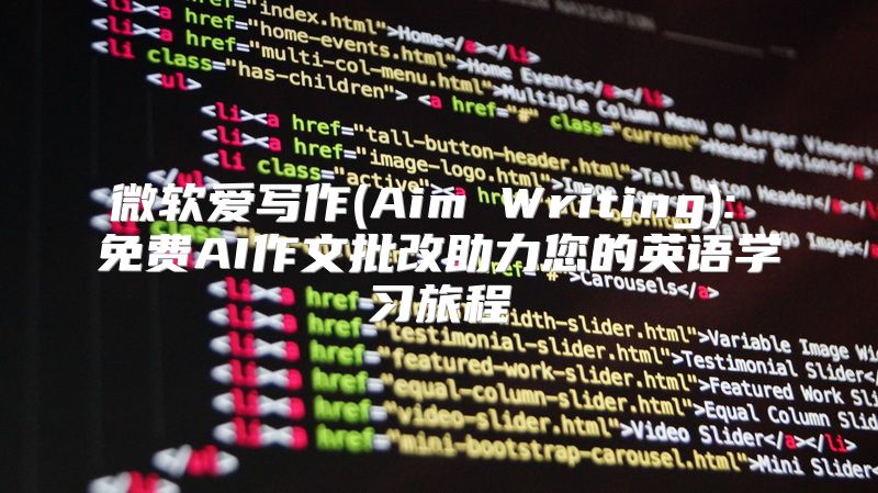 微软爱写作(Aim Writing): 免费AI作文批改助力您的英语学习旅程