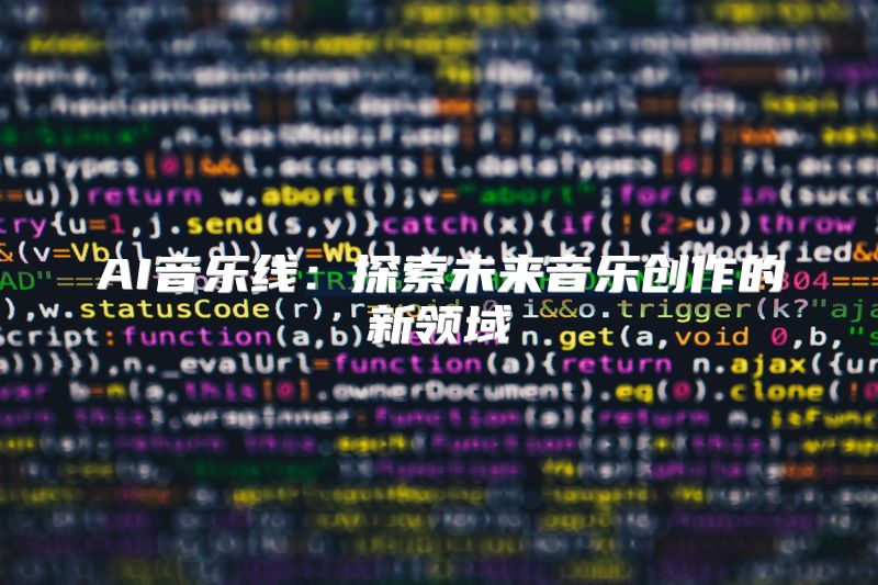 AI音乐线：探索未来音乐创作的新领域