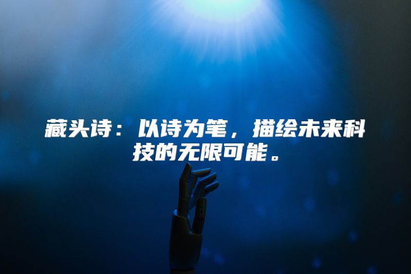 藏头诗：以诗为笔，描绘未来科技的无限可能。