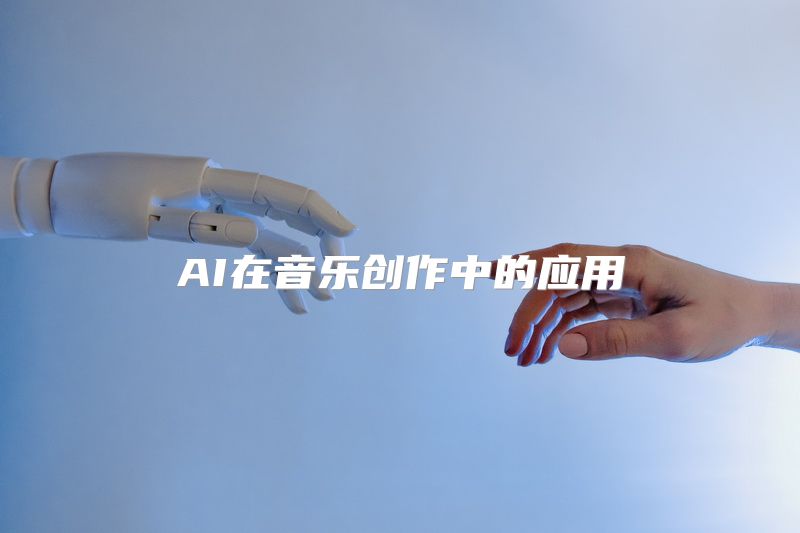 AI在音乐创作中的应用