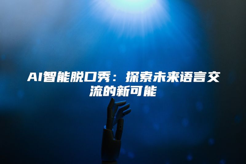 AI智能脱口秀：探索未来语言交流的新可能