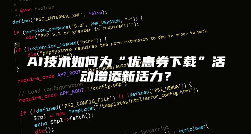 AI技术如何为“优惠券下载”活动增添新活力？