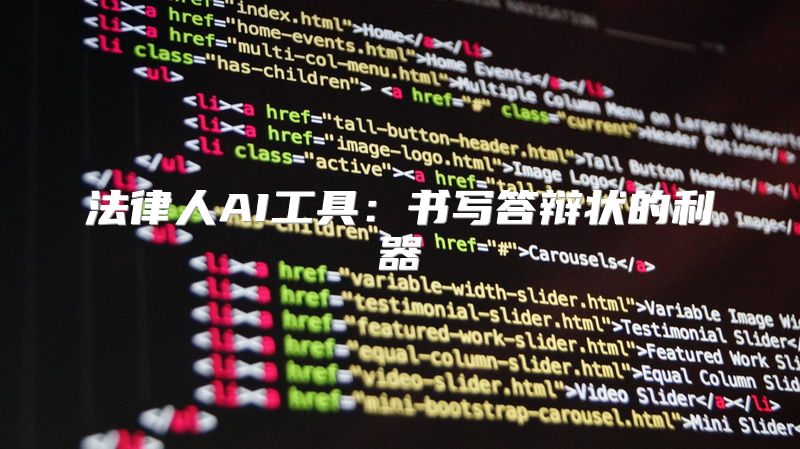 法律人AI工具：书写答辩状的利器