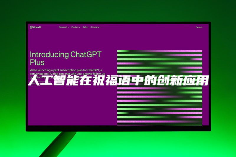 人工智能在祝福语中的创新应用