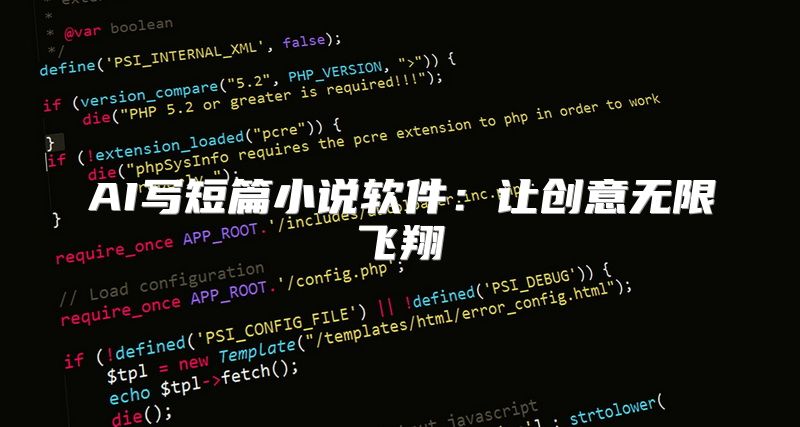 AI写短篇小说软件：让创意无限飞翔