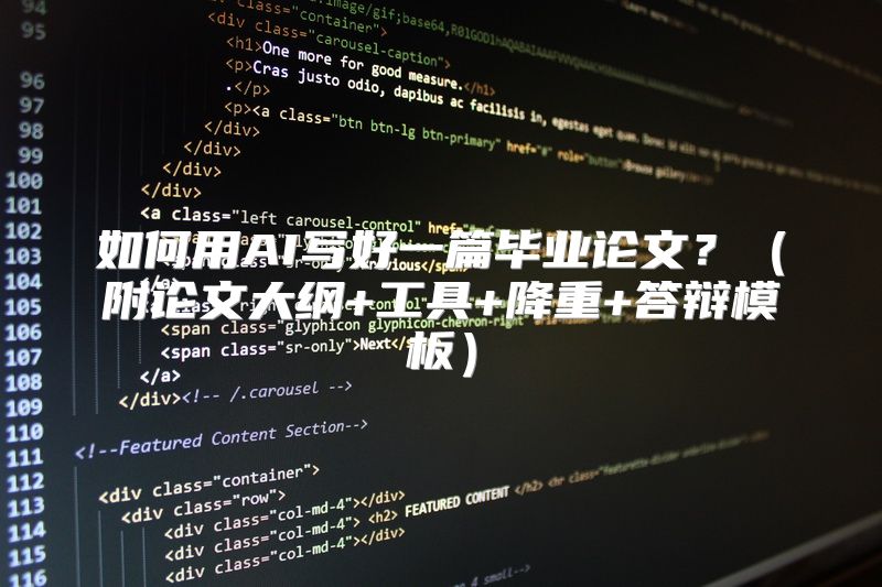 如何用AI写好一篇毕业论文？（附论文大纲+工具+降重+答辩模板）