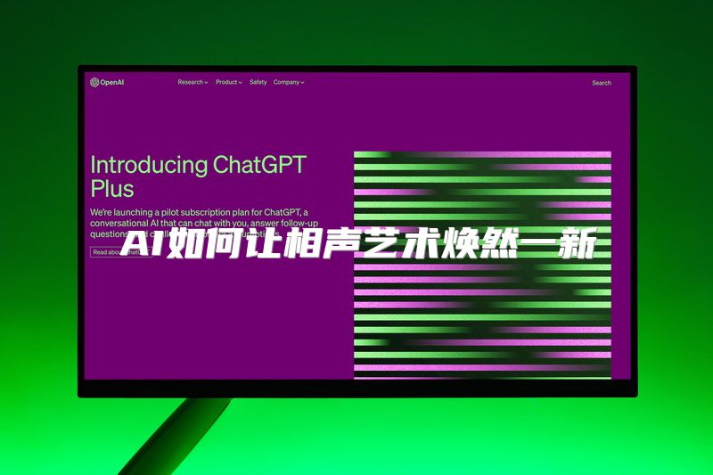 AI如何让相声艺术焕然一新