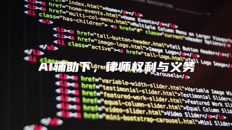 AI辅助下，律师权利与义务