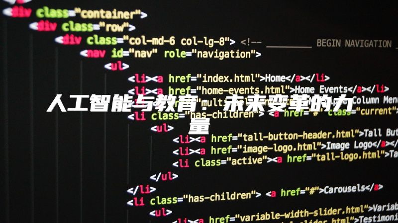 人工智能与教育：未来变革的力量
