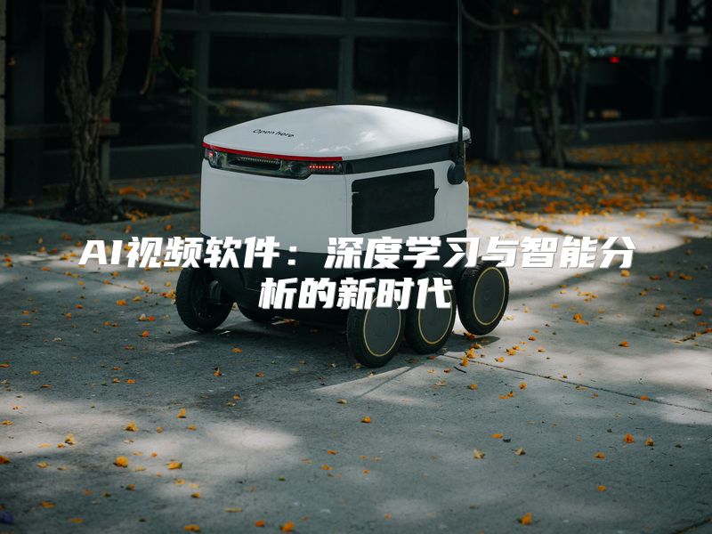 AI视频软件：深度学习与智能分析的新时代