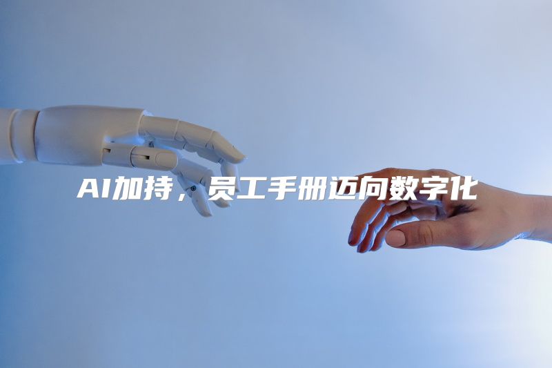 AI加持，员工手册迈向数字化