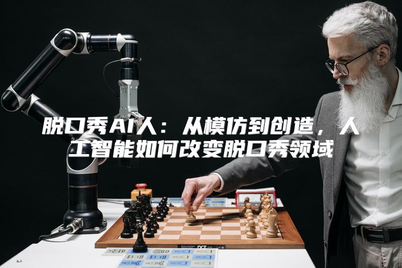 脱口秀AI人：从模仿到创造，人工智能如何改变脱口秀领域