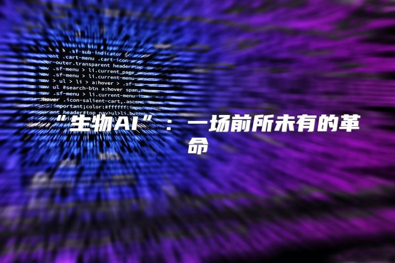 “生物AI”：一场前所未有的革命