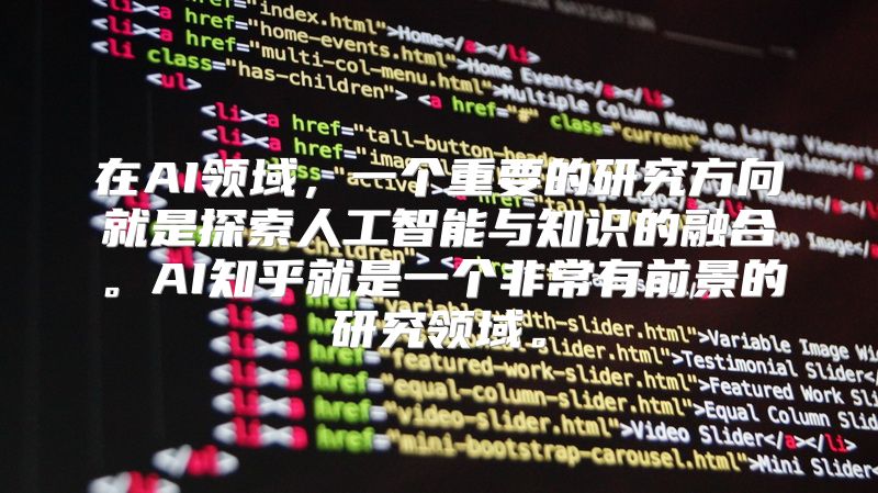 在AI领域，一个重要的研究方向就是探索人工智能与知识的融合。AI知乎就是一个非常有前景的研究领域。
