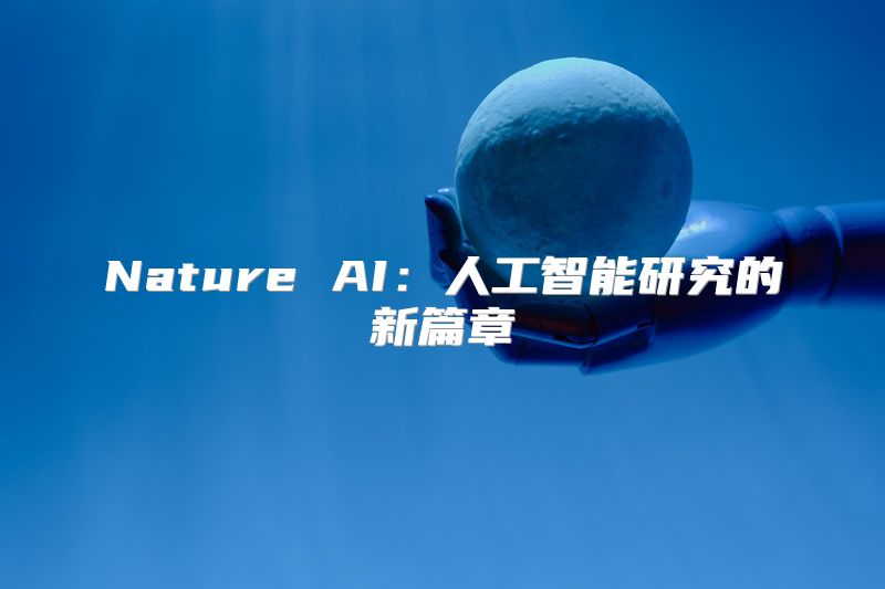 Nature AI：人工智能研究的新篇章