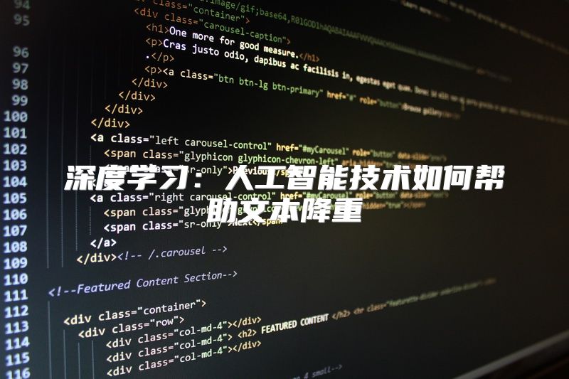 深度学习：人工智能技术如何帮助文本降重