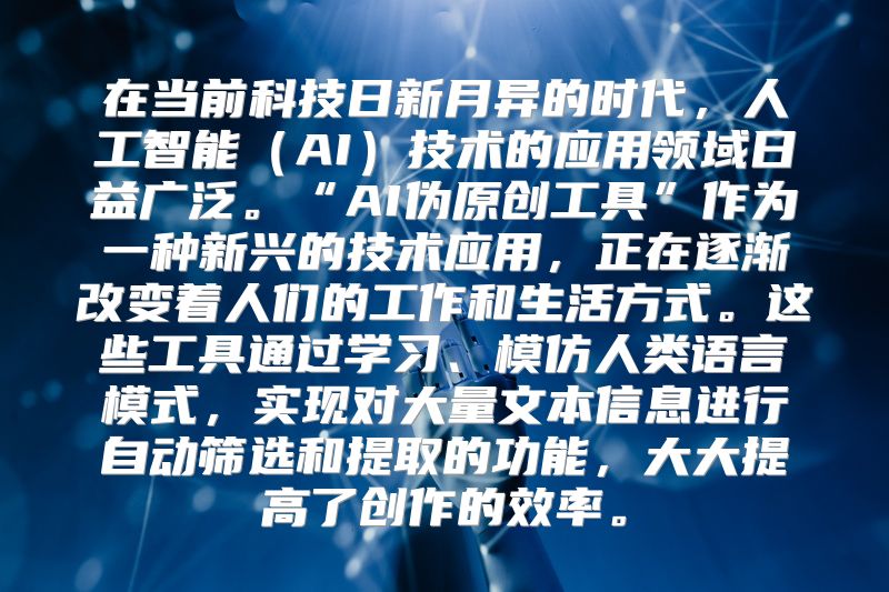 在当前科技日新月异的时代，人工智能（AI）技术的应用领域日益广泛。“AI伪原创工具”作为一种新兴的技术应用，正在逐渐改变着人们的工作和生活方式。这些工具通过学习、模仿人类语言模式，实现对大量文本信息进行自动筛选和提取的功能，大大提高了创作的效率。