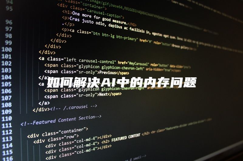 如何解决AI中的内存问题