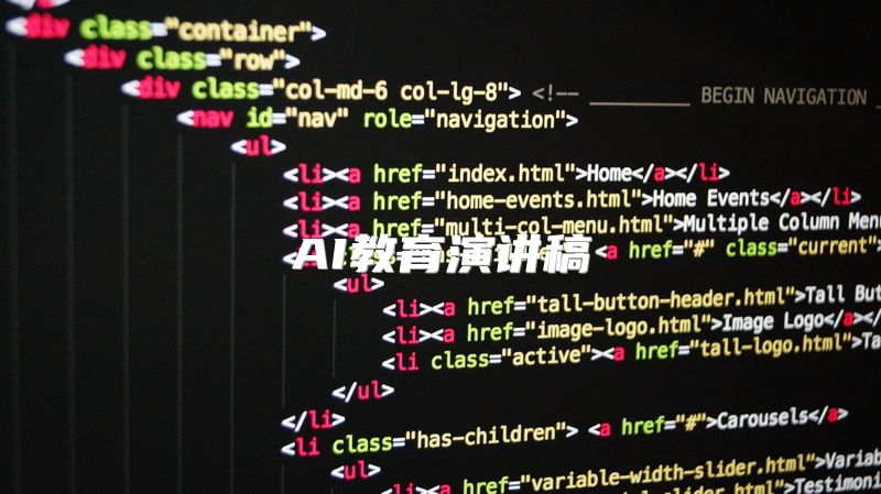 AI教育演讲稿