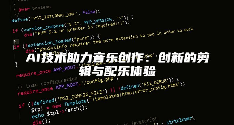 AI技术助力音乐创作：创新的剪辑与配乐体验