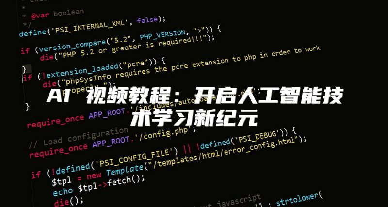 AI 视频教程：开启人工智能技术学习新纪元