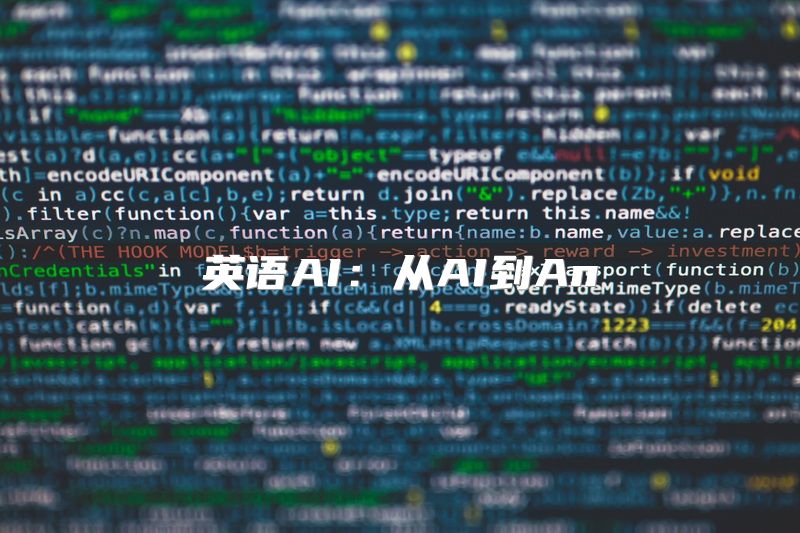 英语AI：从AI到An
